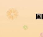 國(guó)際物流收費(fèi)標(biāo)準(zhǔn)