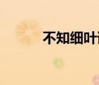 不知細(xì)葉誰裁出二月春風(fēng)似剪刀