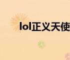 lol正義天使出裝（lol墮落天使出裝）