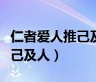 仁者愛人推己及人的意思是什么（仁者愛人推己及人）