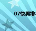 07快男排名2022（07快男排名）