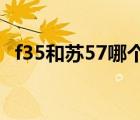 f35和蘇57哪個(gè)厲害（f35和f22哪個(gè)厲害）