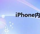 iPhone內(nèi)購稅錢（iphone內(nèi)購）