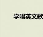學(xué)唱英文歌此情可待（學(xué)唱英文歌）