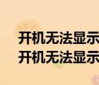 開機無法顯示桌面新建explorer提示錯誤（開機無法顯示桌面）