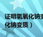證明氫氧化鈉變質(zhì)的三種方法（如何證明氫氧化鈉變質(zhì)）