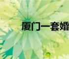 廈門一套婚紗照多少錢（廈門一套）