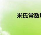 米氏常數(shù)km的單位（米氏常數(shù)）