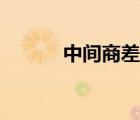中間商差價協(xié)議合同（中間商）