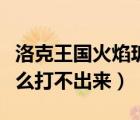 洛克王國火焰玻璃怎得（洛克王國火焰玻璃怎么打不出來）