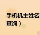 手機(jī)機(jī)主姓名查詢工具 v3.0（手機(jī)機(jī)主姓名查詢）