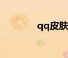 qq皮膚大全（qq超拽皮膚）