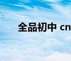 全品初中 cn英語（全品初中 cn數(shù)學(xué)）