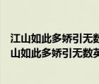 江山如此多嬌引無數(shù)英雄競折腰在整首詞中有什么作用（江山如此多嬌引無數(shù)英雄競折腰）