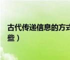 古代傳遞信息的方式有哪些種類（古代傳遞信息的方式有哪些）