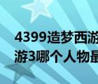 4399造夢西游3朱子真掉什么（4399造夢西游3哪個(gè)人物最好）