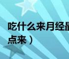 吃什么來月經(jīng)最快最有效（吃什么能讓月經(jīng)快點(diǎn)來）