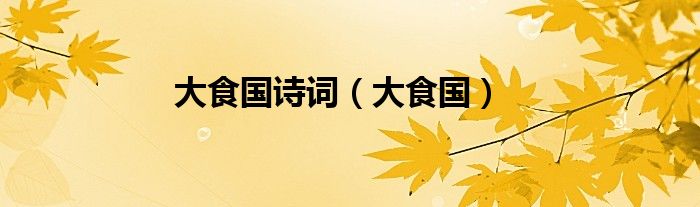 大食國(guó)詩詞（大食國(guó)）