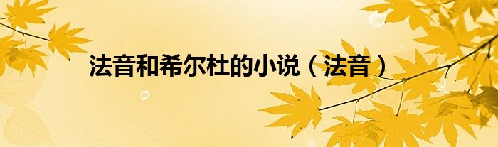 法音和希爾杜的小說（法音）