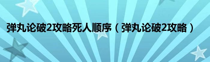 彈丸論破2攻略死人順序（彈丸論破2攻略）