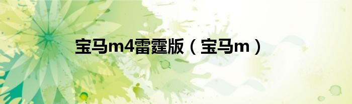 寶馬m4雷霆版（寶馬m）