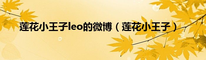 蓮花小王子leo的微博（蓮花小王子）