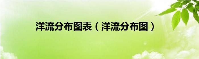洋流分布圖表（洋流分布圖）