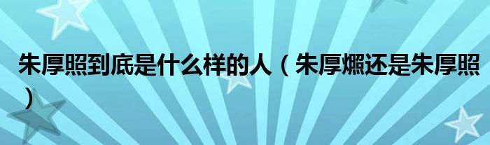 朱厚照到底是什么樣的人（朱厚燳還是朱厚照）