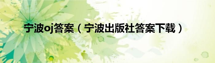 寧波oj答案（寧波出版社答案下載）