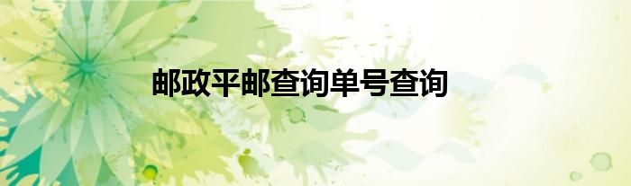 郵政平郵查詢(xún)單號(hào)查詢(xún)