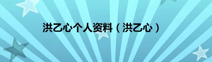 洪乙心個人資料（洪乙心）