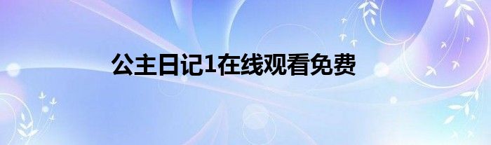 公主日記1在線觀看免費