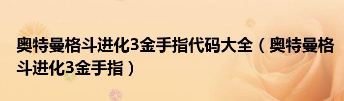 奧特曼格斗進(jìn)化3金手指代碼大全（奧特曼格斗進(jìn)化3金手指）