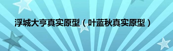 浮城大亨真實原型（葉藍秋真實原型）