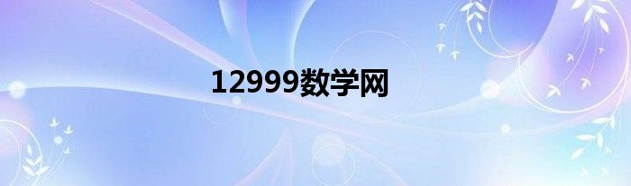 12999數學網