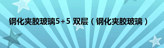 鋼化夾膠玻璃5+5 雙層（鋼化夾膠玻璃）