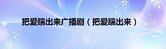 把愛踹出來廣播?。ò褠埘叱鰜恚? />
                                         </a>
                                    </div>
                                 <div   id=