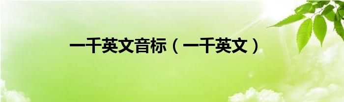 一千英文音標(biāo)（一千英文）
