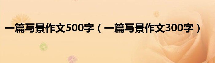 一篇寫景作文500字（一篇寫景作文300字）