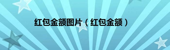 紅包金額圖片（紅包金額）