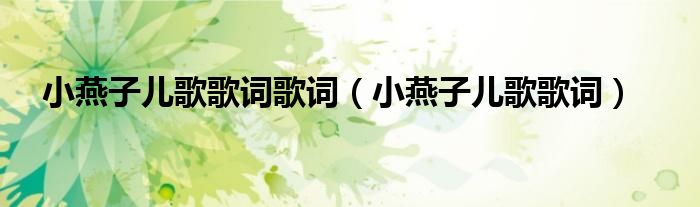 小燕子兒歌歌詞歌詞（小燕子兒歌歌詞）