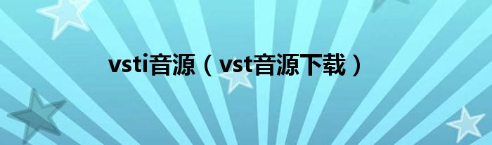 vsti音源（vst音源下載）