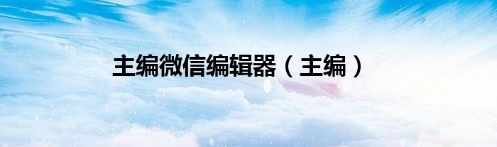 主編微信編輯器（主編）