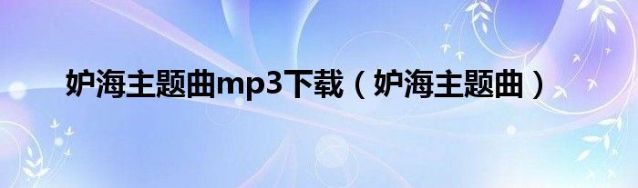妒海主題曲mp3下載（妒海主題曲）