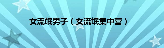 女流氓男子（女流氓集中營）