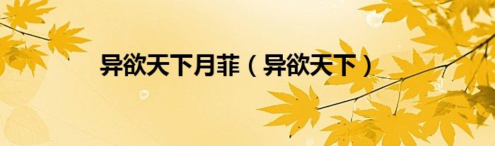 異欲天下月菲（異欲天下）