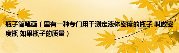 瓶子簡筆畫（里有一種專門用于測定液體密度的瓶子 叫做密度瓶 如果瓶子的質(zhì)量）