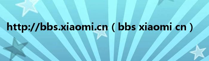 http://bbs.xiaomi.cn（bbs xiaomi cn）