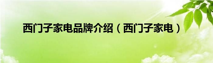 西門子家電品牌介紹（西門子家電）