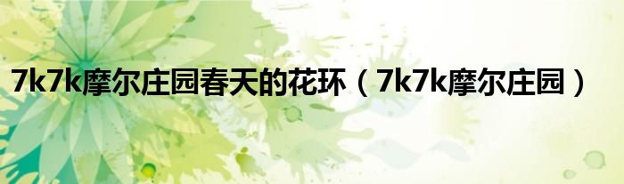 7k7k摩爾莊園春天的花環(huán)（7k7k摩爾莊園）